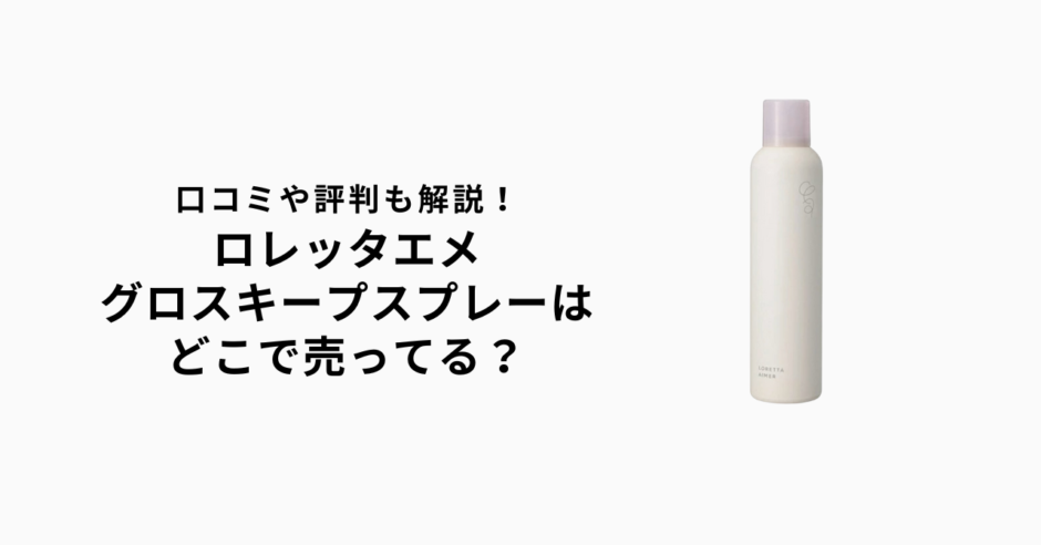 ロレッタエメグロスキープスプレーはどこで売ってる？ドンキやロフトで買える？